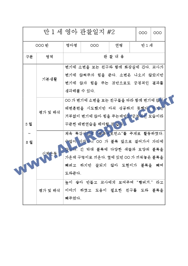 만1세 관찰일지[6].hwp